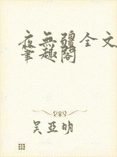夜无疆全文免费笔趣阁封面