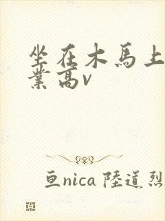坐在木马上写作业高v封面