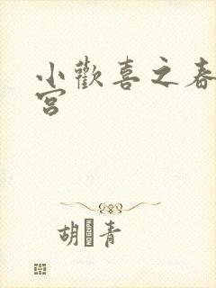 小欢喜之春艳后宫