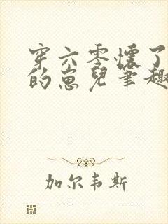穿六零怀了大佬的崽儿笔趣阁