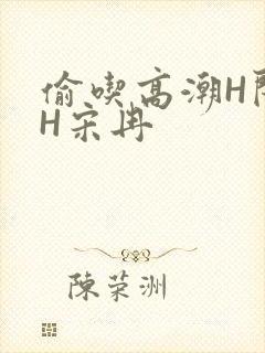 偷吃高潮H闺蜜H宋冉