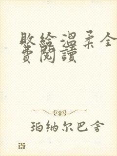败给温柔全文免费阅读封面