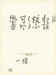 乐可(校对版+番外)小说