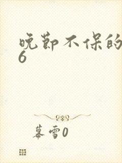 晚节不保的妈妈6