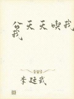 公天天吃我奶躁我