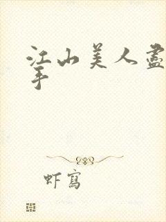 江山美人尽在我手封面