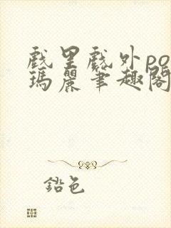 戏里戏外po苏玛丽笔趣阁封面