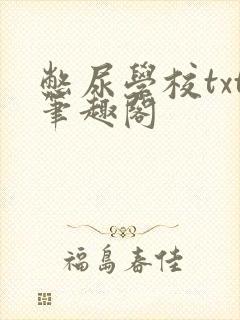 憋尿学校txt笔趣阁