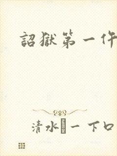 诏狱第一仵作