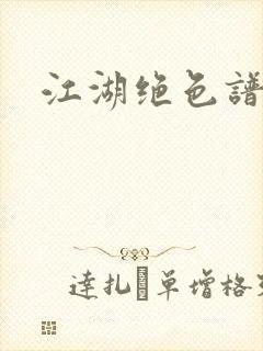 江湖绝色谱