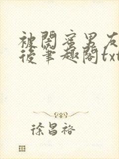 被闺蜜男友认错后笔趣阁txt