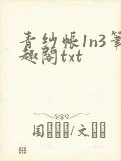 青纱帐1n3笔趣阁txt