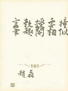 言教授要撞坏了笔趣阁相似的小说封面