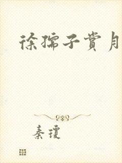 徐孺子赏月封面