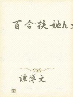 百合扶她h文