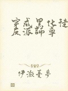 穿成黑化徒儿的反派师尊