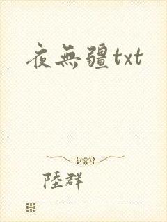 夜无疆txt