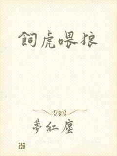 饲虎喂狼