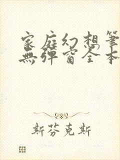 家庭幻想笔趣阁无弹窗全本封面
