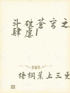 斗破苍穹之淫靡肆虐1