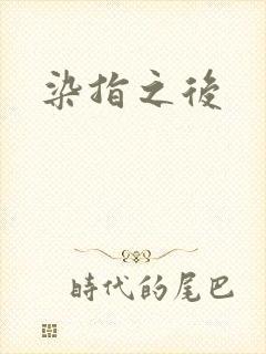 染指之后