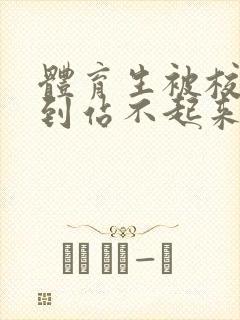 体育生被校草做到站不起来