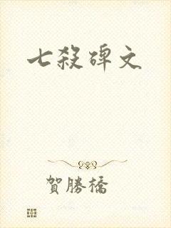 七杀碑文