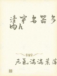 清穿名器多夫巨肉h