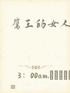 鹰王的女人