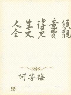人生得意须纵欢全文免费观看封面