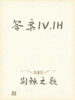 答案1V.1H封面