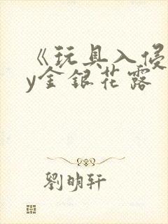 《玩具入侵》by金银花露