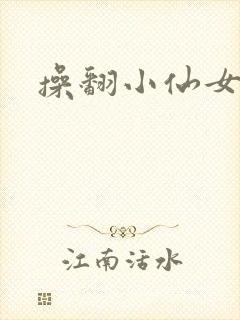 操翻小仙女