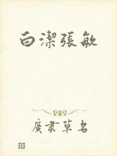 白洁张敏封面