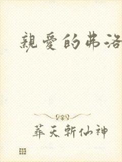 亲爱的弗洛伊德