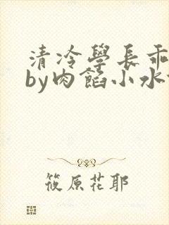 清冷学长乖趴下by肉馅小水饺