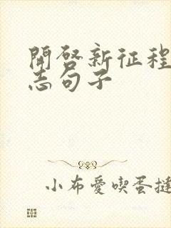 开启新征程的励志句子