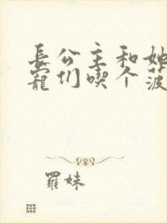 长公主和她的男宠们吃个菠菜卷封面