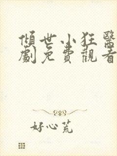 倾世小狂医电视剧免费观看完整版