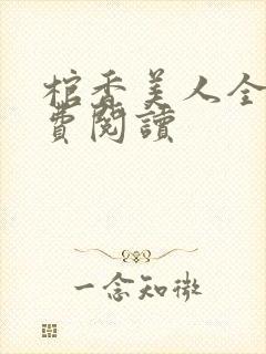 棺香美人全文免费阅读