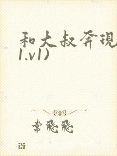 和大叔奔现后(1.v1)