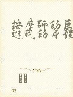按摩师的巨大滑进我的身体