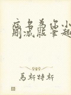 病名为你小说无删减版笔趣阁