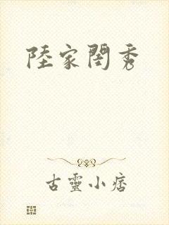 陆家闺秀封面