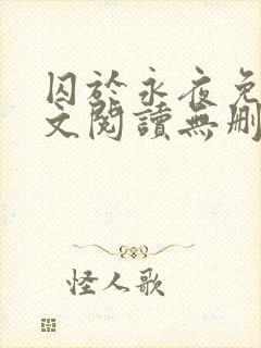 囚于永夜免费全文阅读无删减