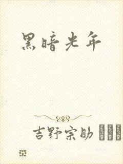 黑暗光年