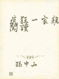 疯狂一家亲全文阅读