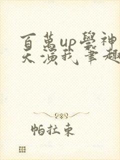百万up学神天天演我笔趣阁