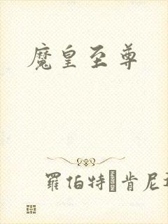 魔皇至尊