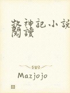 牧神记小说免费阅读